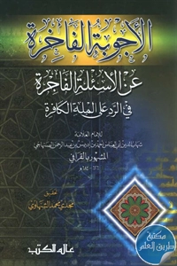 كتاب الأجوبة الفاخرة عن الأسئلة الفاجرة في الرد على الملة الكافرة