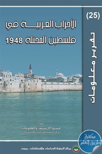 كتاب الأحزاب العربية في فلسطين المحتلة 1948