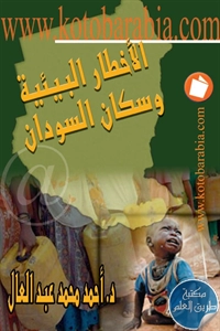 كتاب الأخطار البيئية وسكان السودان