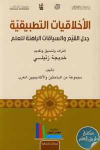 كتاب الأخلاقيات التطبيقية ؛ جدل القيم والسياقات الراهنة للعلم