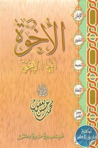 كتاب الأخوة أيها الإخوة