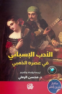 كتاب الأدب الإسباني في عصره الذهبي