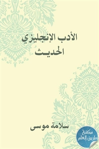 كتاب الأدب الإنجليزي الحديث