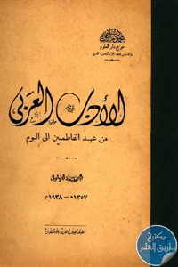 كتاب الأدب العربي من عهد الفاطميين إلى اليوم