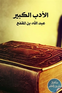 كتاب الأدب الكبير