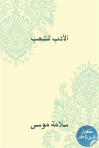 كتاب الأدب للشعب