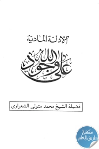 كتاب الأدلة المادية على وجود الله