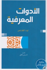 كتاب الأدوات المعرفية