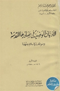 كتاب الأديان الوضعية في مصادرها المقدسة وموقف الإسلام منها