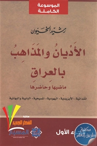 كتاب الأديان والمذاهب بالعراق ماضيها وحاضرها ؛ الموسوعة الكاملة