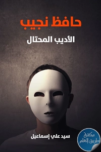 كتاب حافظ نجيب الأديب المحتال