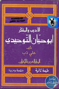 كتاب الأديب والمفكر أبو حيان التوحيدي