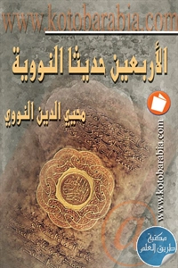 كتاب الأربعين حديثا النووية