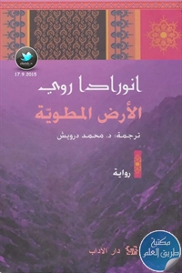 كتاب الأرض المطوية – رواية