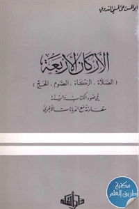 كتاب الأركان الأربعة (الصلاة، الزكاة، الصوم، الحج)