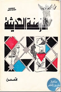 كتاب الأزمنة الحديثة – قصص