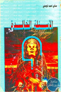 كتاب الأسئلة الخالدة