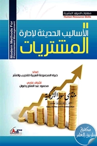 كتاب الأساليب الحديثة لإدارة المشتريات