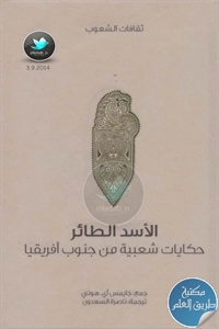 كتاب الأسد الطائر ؛ حكايات شعبية من جنوب أفريقيا