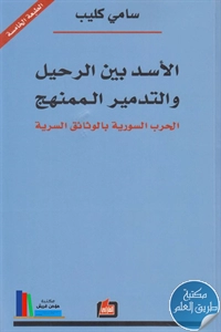 كتاب الأسد بين الرحيل والتدمير الممنهج