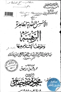 كتاب الأسس العقدية لظاهرة الرهبنة وموقف الإسلام منها