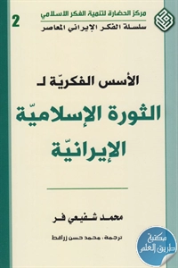 كتاب الأسس الفكرية للثورة الإسلامية الإيرانية