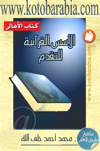 كتاب الأسس القرآنية للتقدم