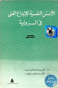 كتاب الأسس النفسية للإبداع الفني في الرواية