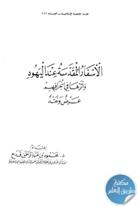 كتاب الأسفار المقدسة عند اليهود وأثرها في انحرافهم ؛ عرض ونقد