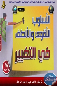 كتاب الأسلوب الأقوى والألطف في التغيير ؛ 66 قصة