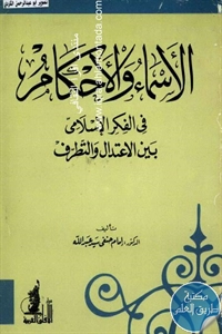 كتاب الأسماء والأحكام في الفكر الإسلامي بين الاعتدال والتطرف