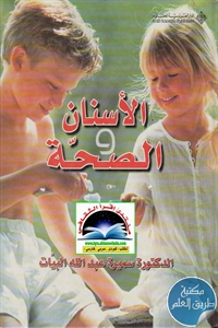 كتاب الأسنان والصحة