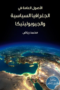 كتاب الأصول العامة في الجغرافية السياسية والجيوبوليتيكا