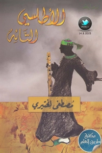 كتاب الأطلسي التائه – رواية