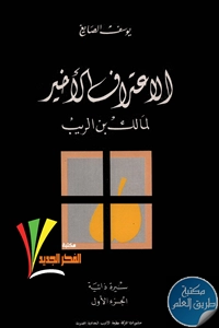 كتاب الاعتراف الأخير لمالك بن الريب ؛ سيرة ذاتية