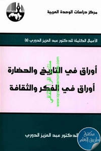 كتاب أوراق في التاريخ والحضارة ؛ أوراق في الفكر والثقافة