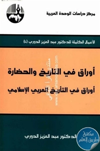 كتاب أوراق في التاريخ والحضارة ؛ أوراق في التأريخ العربي الإسلامي