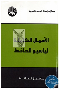 كتاب الأعمال الكاملة لياسين حافظ