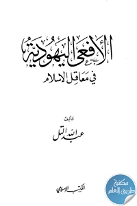 كتاب الأفعى اليهودية في معاقل الإسلام