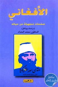 كتاب الأفغاني ؛ صفحات مجهولة من حياته