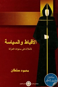 كتاب الأقباط والسياسة تأملات في سنوات العزلة  – محمود سلطان