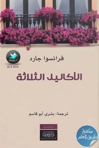 كتاب الأكاليل الثلاثة – رواية