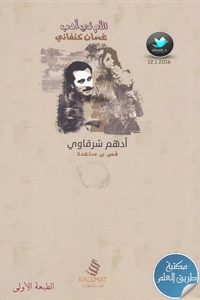 كتاب الأم في أدب غسان كنفاني