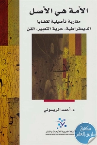 كتاب الأمة هي الأصل ” مقاربة تاصيلية لقضايا الديمقراطية ،حرية التعبير، الفن ”  لـ د. أحمد الريسوني