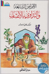 كتاب الأمراض الشائعة والتداوي بالأعشاب