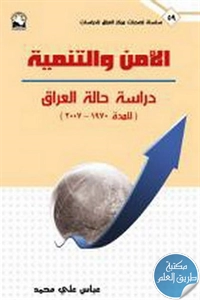 كتاب الأمن والتنمية ؛ دراسة حالة العراق