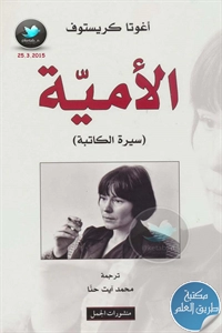 كتاب الأمية – سيرة الكاتبة