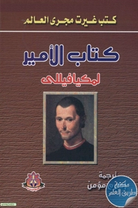 كتاب الأمير