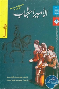 كتاب الأمير احتجاب – رواية