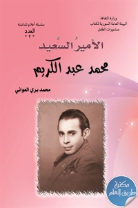 كتاب الأمير السعيد محمد عبد الكريم